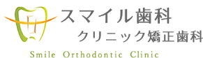 スマイル歯科クリニック・矯正歯科