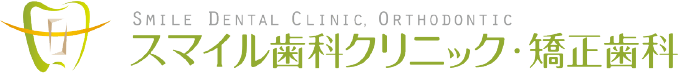 スマイル歯科クリニック・矯正歯科